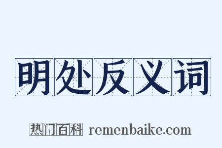 明处反义词是什么意思的图片